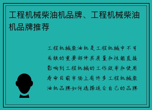 工程机械柴油机品牌、工程机械柴油机品牌推荐