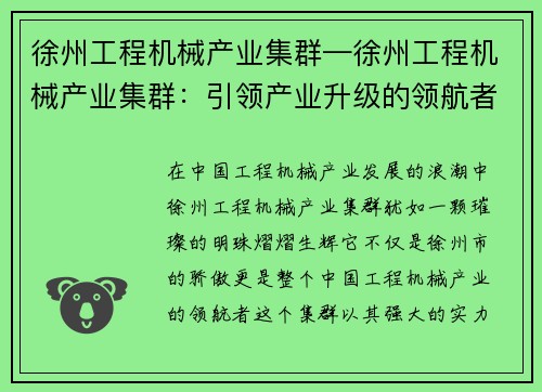 徐州工程机械产业集群—徐州工程机械产业集群：引领产业升级的领航者
