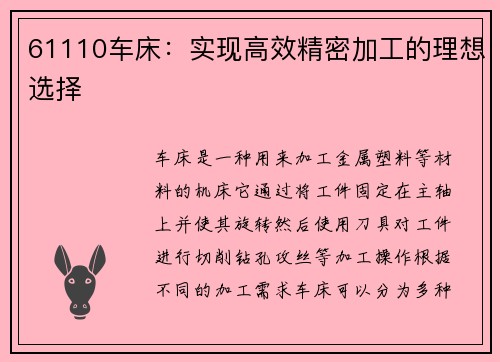 61110车床：实现高效精密加工的理想选择