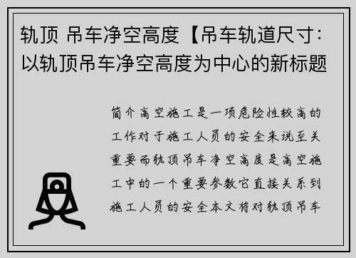 轨顶 吊车净空高度【吊车轨道尺寸：以轨顶吊车净空高度为中心的新标题：高空施工安全控制策略研究】