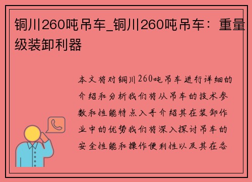 铜川260吨吊车_铜川260吨吊车：重量级装卸利器